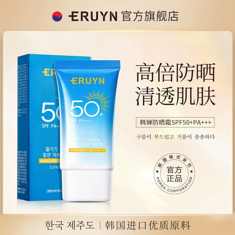 ERUYN轻享水润隔离防晒霜持久不脱妆遮瑕面部户外军训B