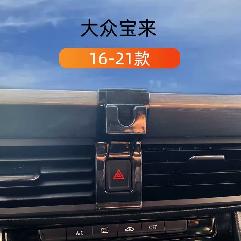 适用于16-22款大众宝来车载手机支架出风口卡扣式重力内饰导航架