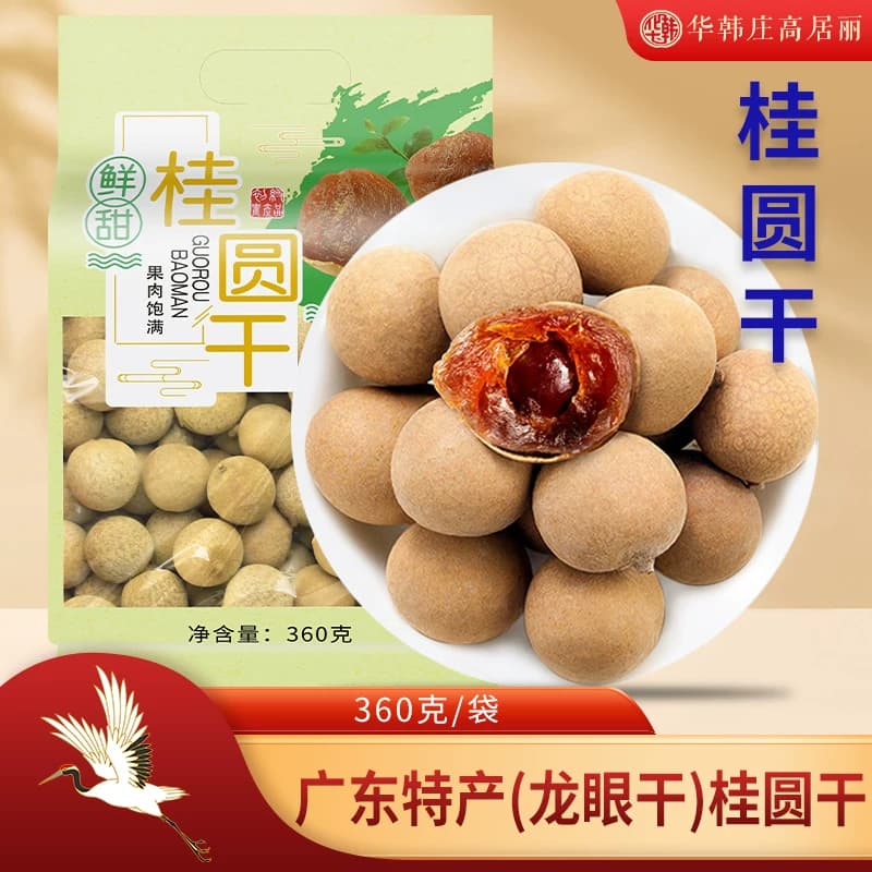 华韩骏龙桂圆干360克桂圆肉龙眼干龙眼肉广东土特产女性滋补干货