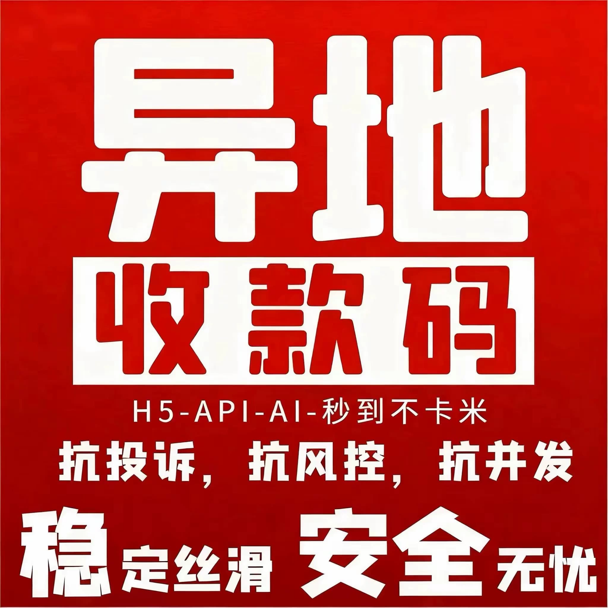 远程收款码异地线上支付H5动态收款码小程序支付API通道风控秒到