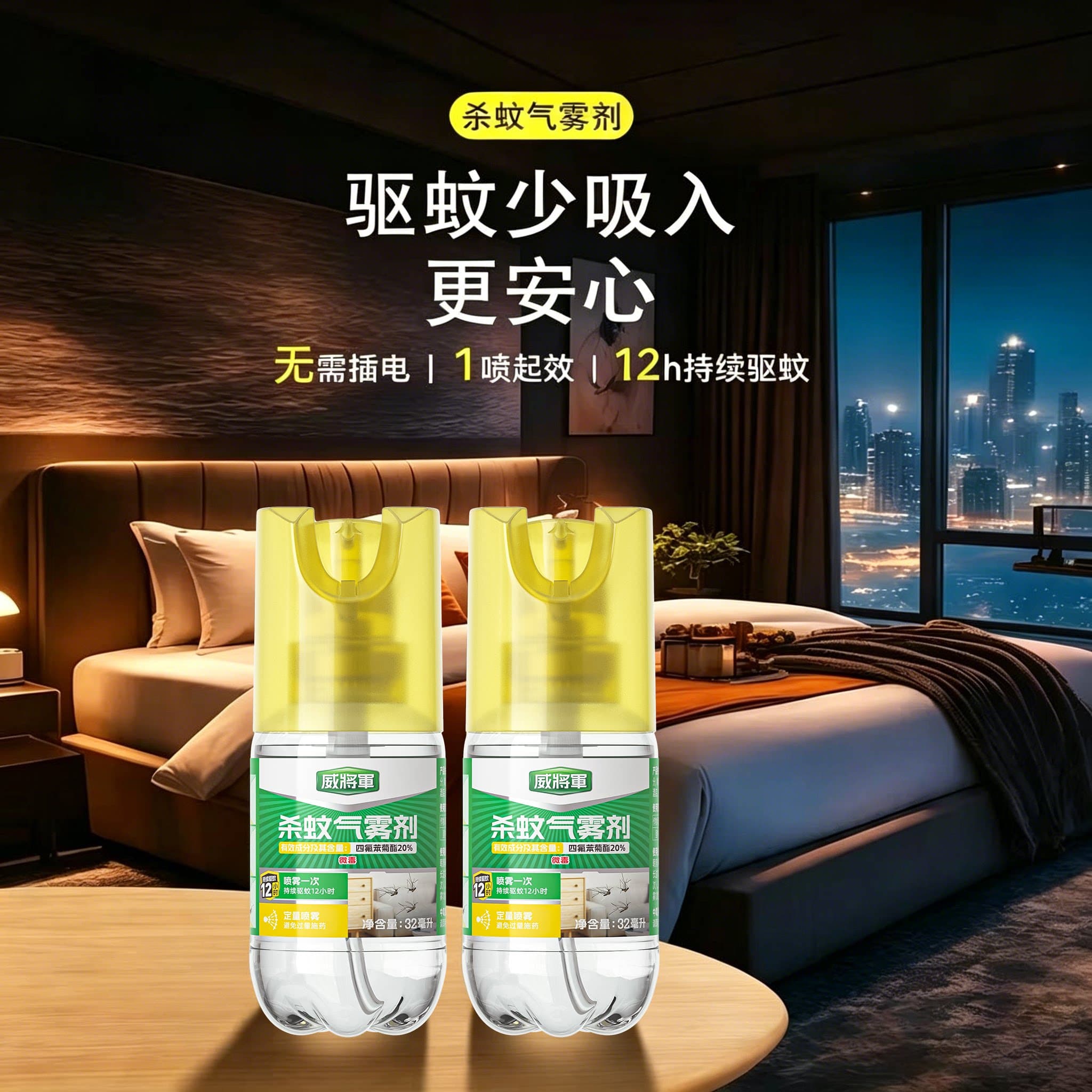威将军驱蚊气雾剂家用室内持久有效灭蚊神器杀蚊剂喷雾剂便携宿舍