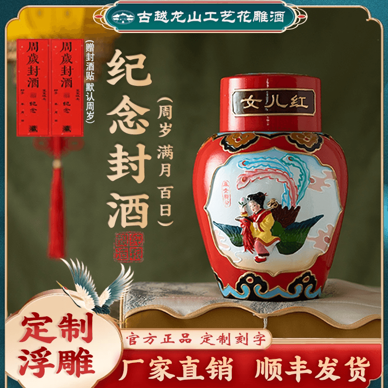 古越龙山工艺浮雕女儿红周岁满月百日封酒礼盒5斤定制状元红花雕