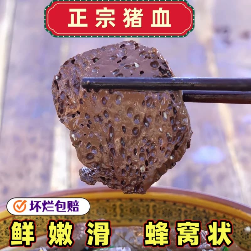 【主播】农家土猪血熟制猪血块火锅食材蜂窝状新鲜血豆腐假一赔十