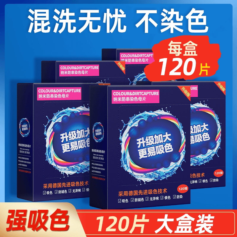 120片防串色吸色片洗衣母片衣服衣物染混色洗衣机a