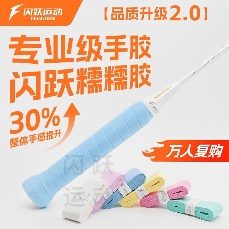 闪跃糯糯胶羽毛球拍手胶专业级口粮软糯黏手感速吸汗防滑耐磨缓震
