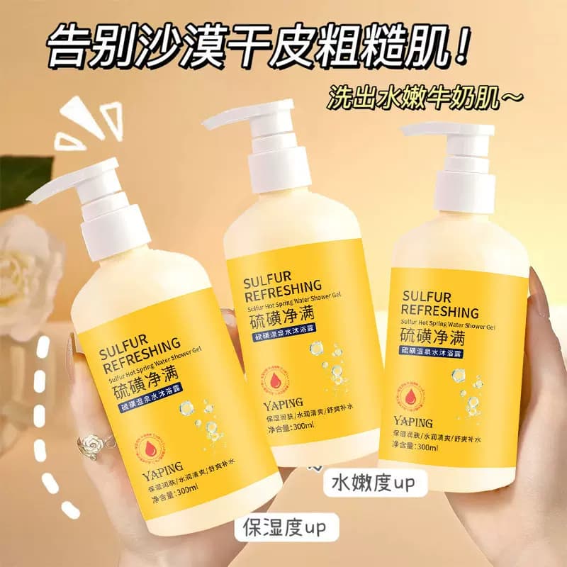 YAPING硫磺沐浴露除螨液体香皂硫磺温泉水深层清洁补水保湿嫩肤