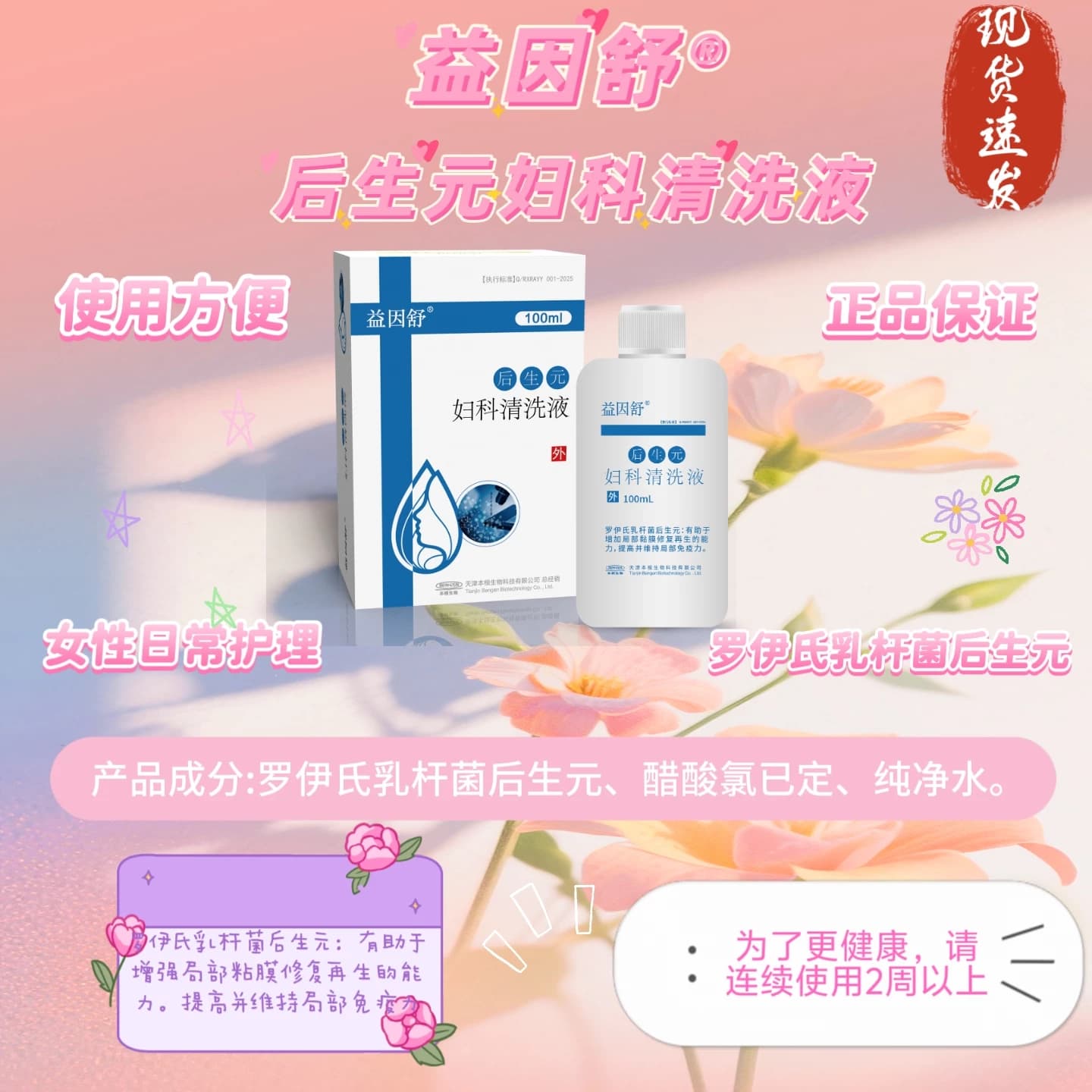 后生元益因舒后生元妇科清洗液日常护理女性护理罗伊氏乳杆菌