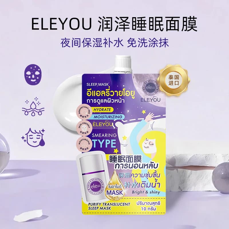 ELEYOU亿利优泰国睡眠面膜免洗补水保湿面膜夜间涂抹懒人面膜霜女