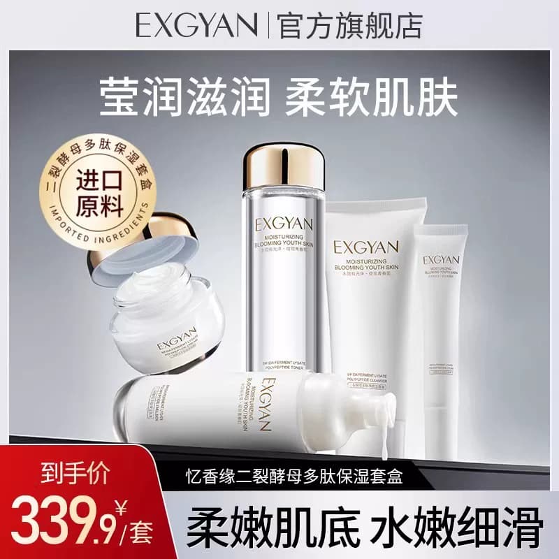 EXGYAN  忆香缘二裂酵母补水保湿水乳秋冬套盒A