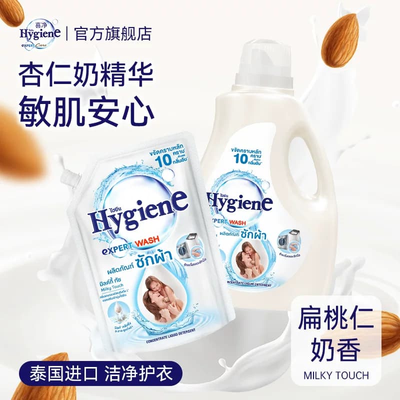 喜净Hygiene洗衣液泰国进口持久留香(扁桃仁奶香)深层洁净去污