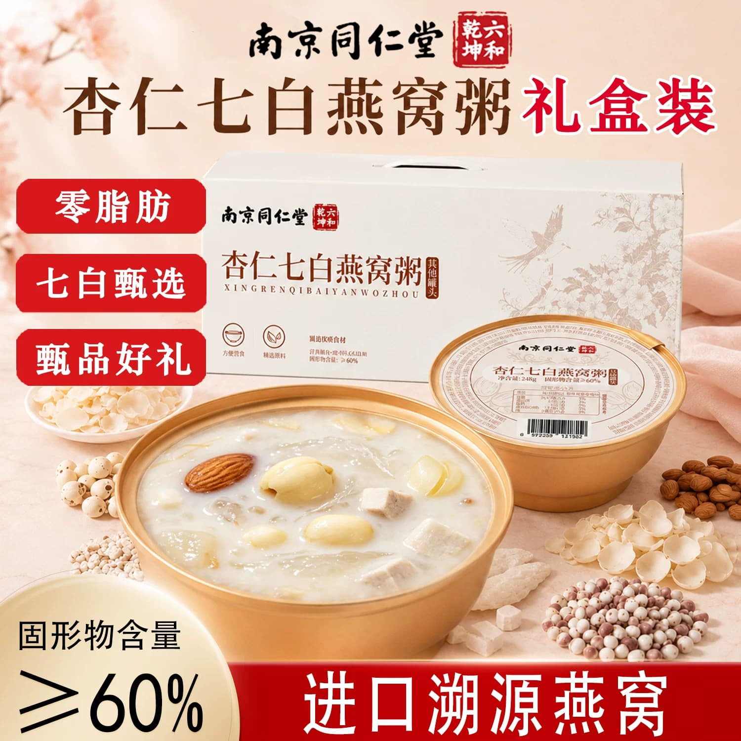 南京同仁堂六和乾坤杏仁七白燕窝粥礼盒装零脂肪可溯源燕窝代餐