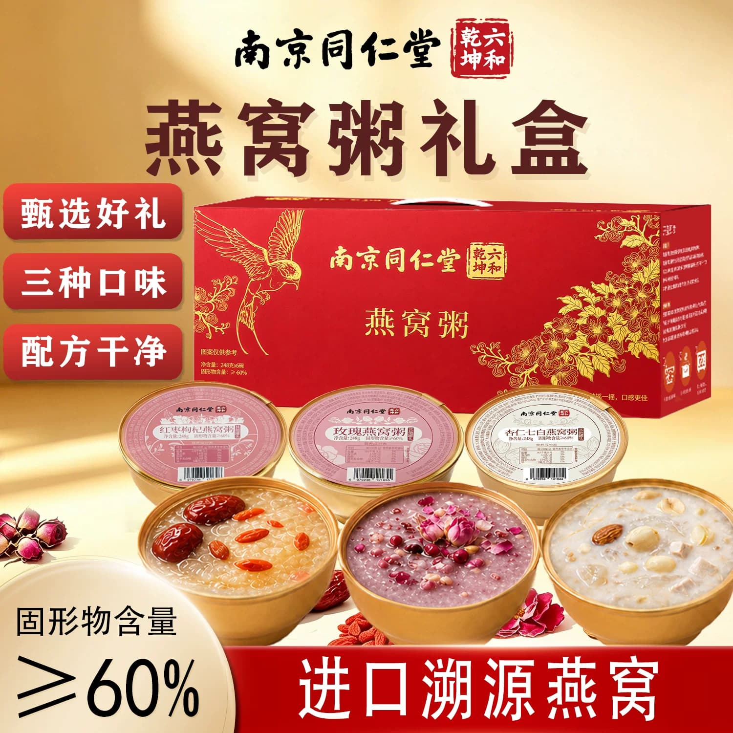 南京同仁堂六和乾坤可溯源燕窝粥礼盒装三种口味混装即食代餐送礼