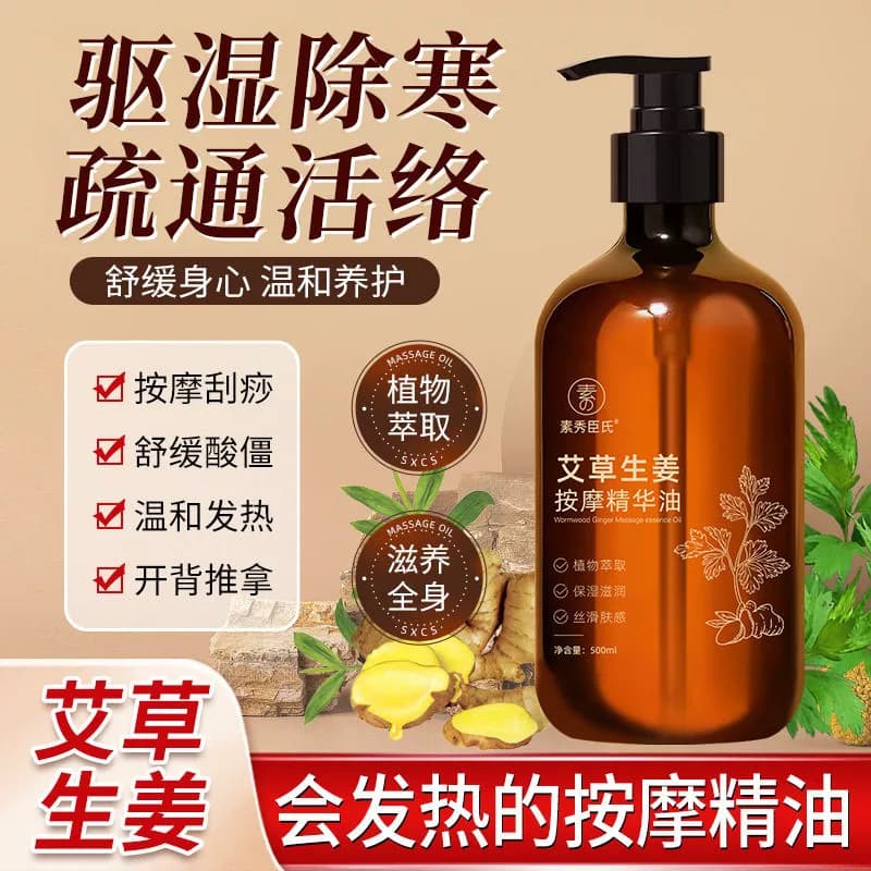 素秀臣氏艾草生姜按摩精华油全身刮痧通经络老姜发热开背推背精油