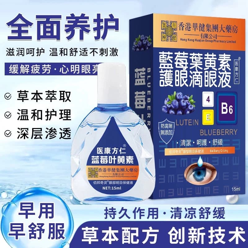 蓝莓叶黄素滴眼液大缓解疲劳眼药水眼干涩视力模糊A