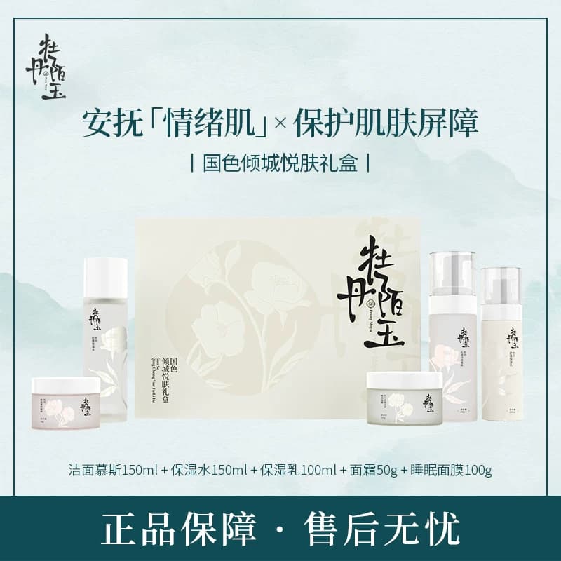 牡丹陌玉水乳套装补水保湿紧致舒缓牡丹萃取男女适用正品护肤品