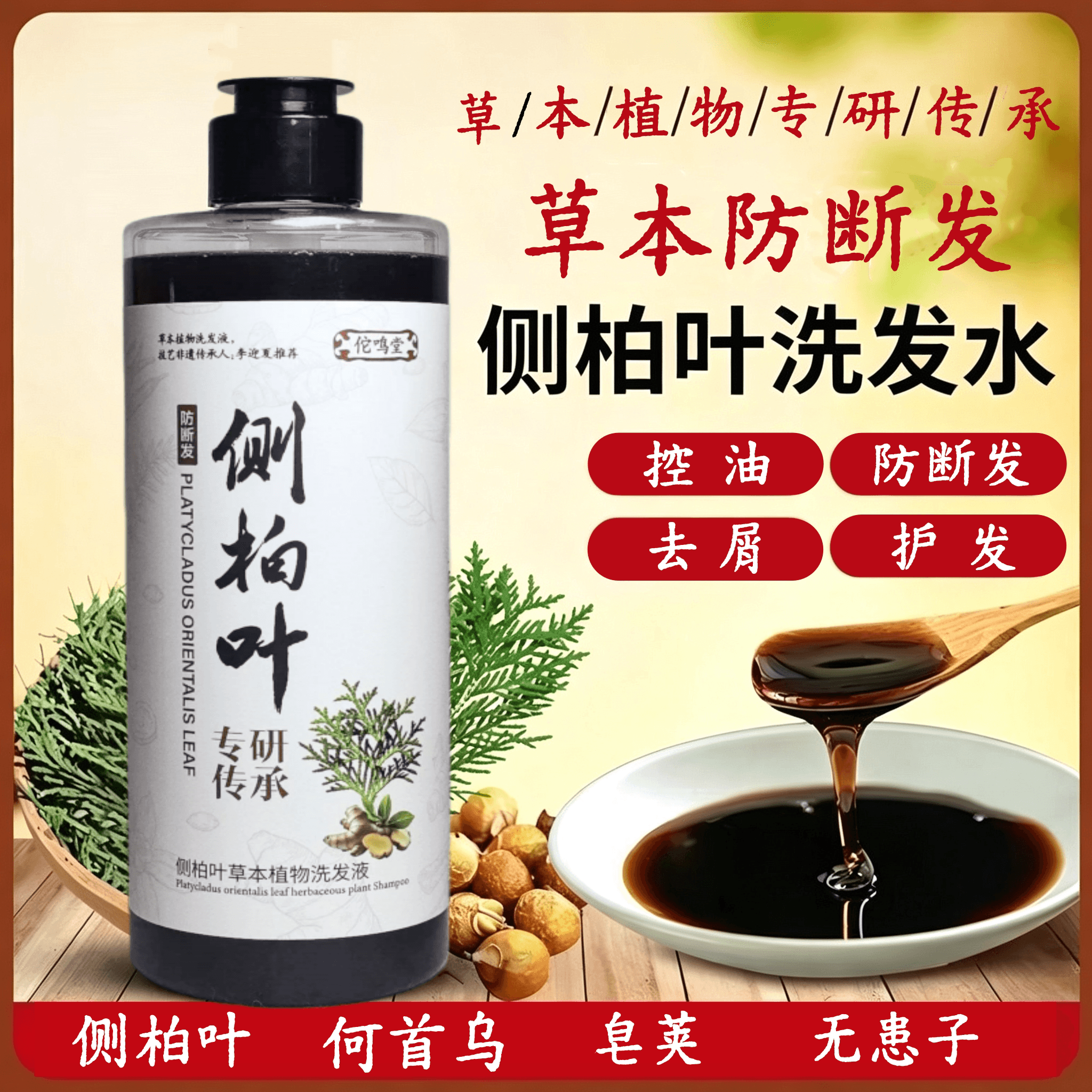 【洗发水控油去屑】草本植物洗发露侧柏叶洗发液皂角无患子洗头膏