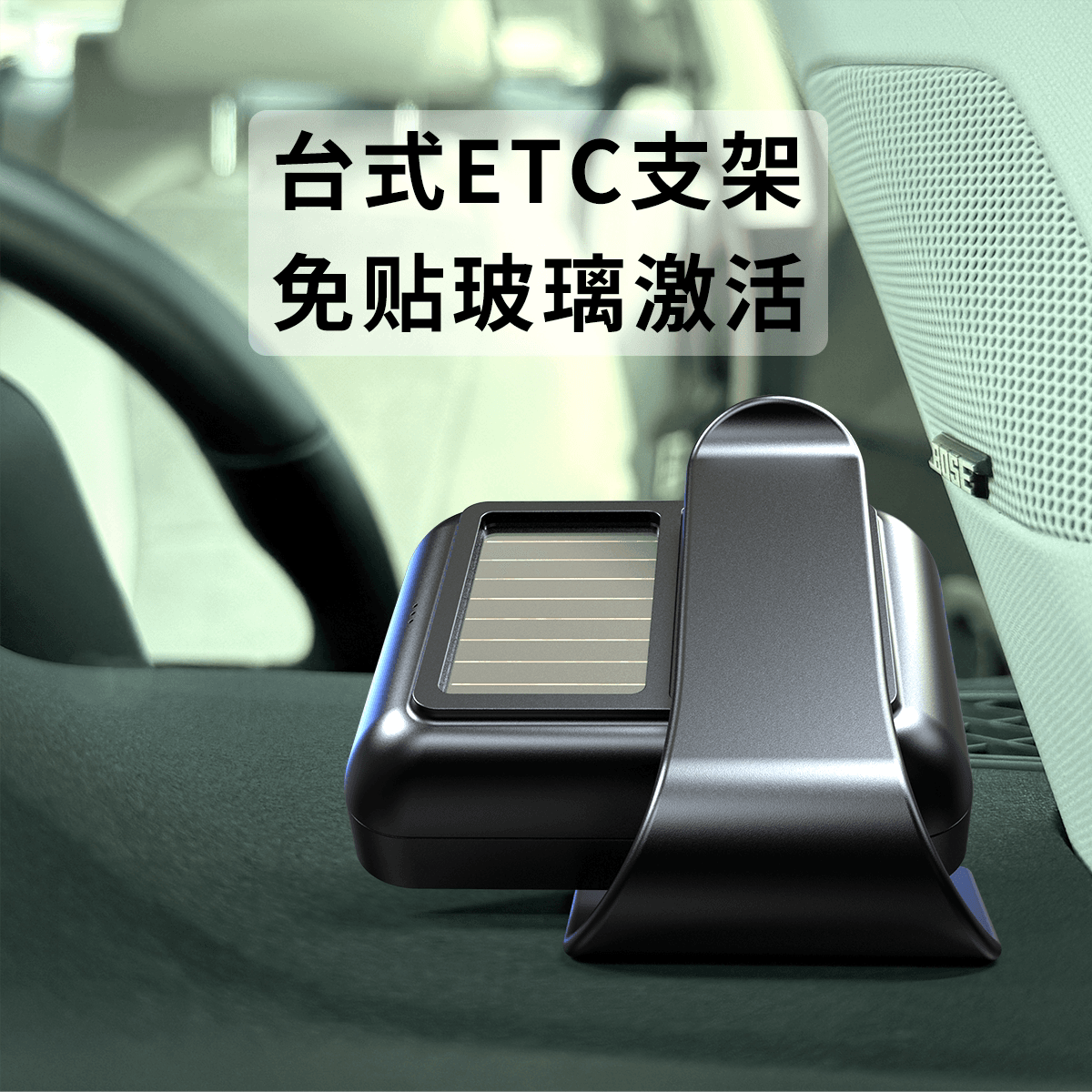 无卡式ETC支架etc可拆卸支架etc中控台支架免贴玻璃激活etc安装
