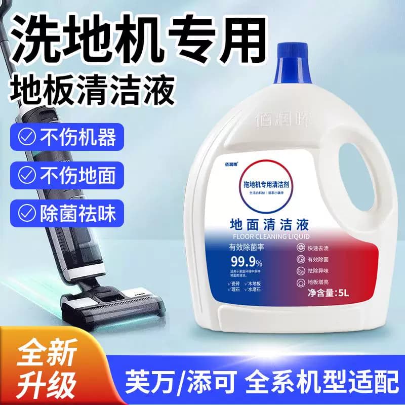 适配添可芙万洗地机地面清洁液通用清洁液扫地机器人清洁剂深层
