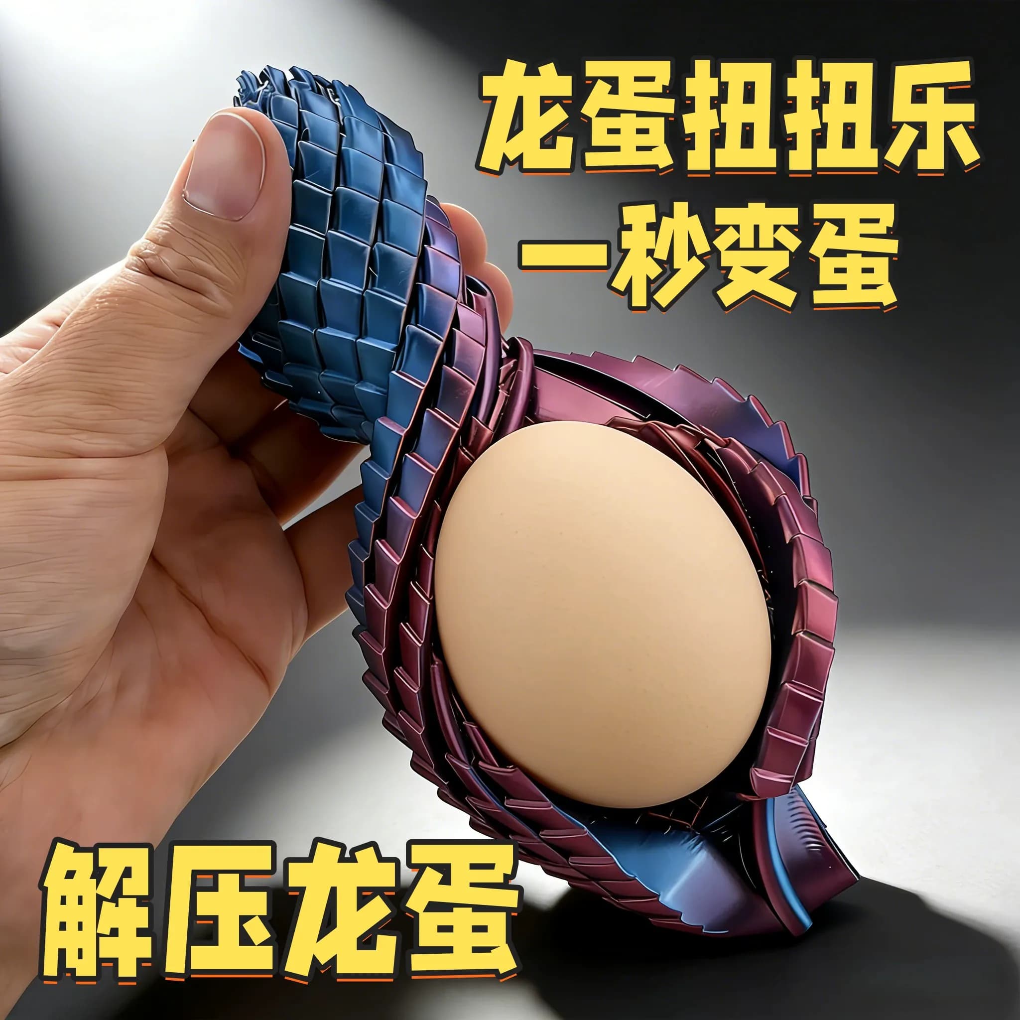 可变形3d打印史莱姆球创意扭扭手指解压新款龙蛋旋转变形模型摆件