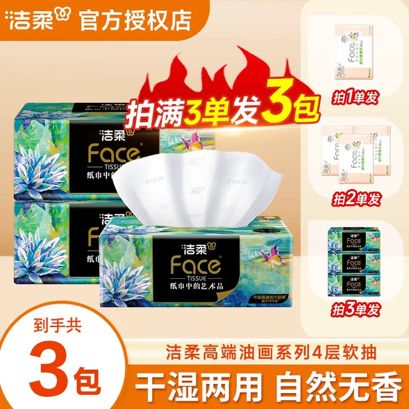洁柔纸巾抽纸油画纸抽80抽实惠装好物家用大包卫生纸餐巾纸