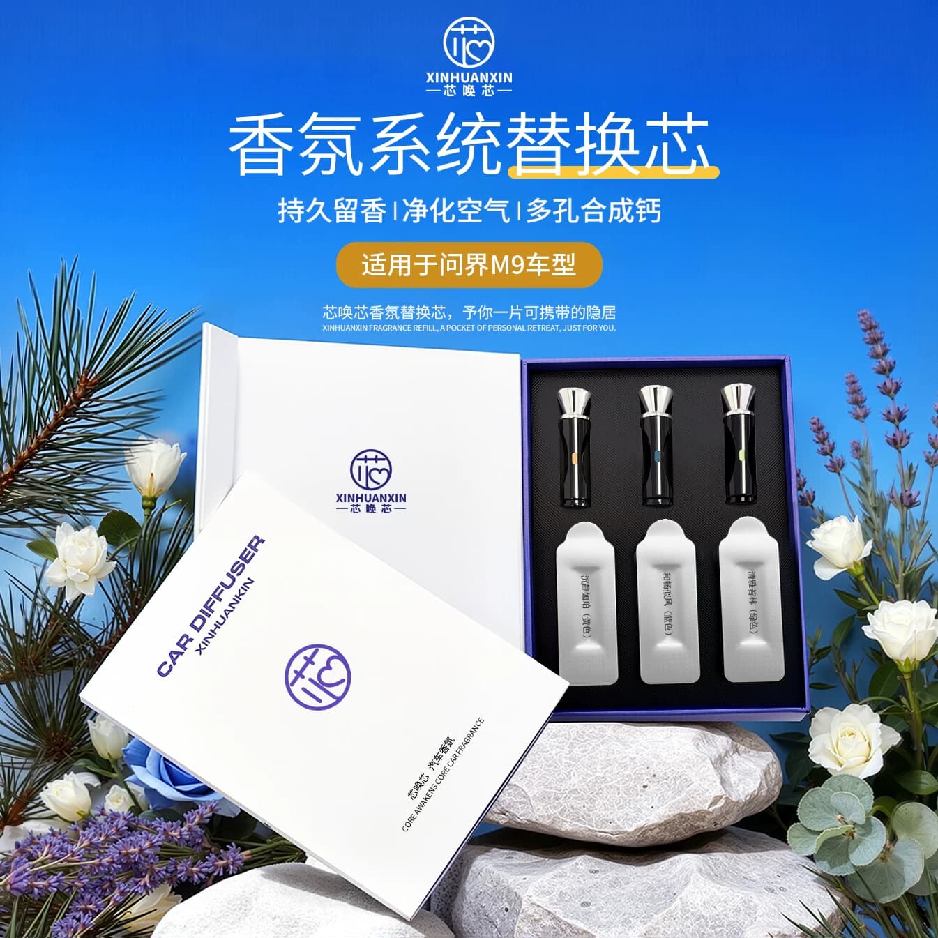 芯唤芯问界m9/智界r7s7/享界s9香氛替换棒车机识别香氛持久留香