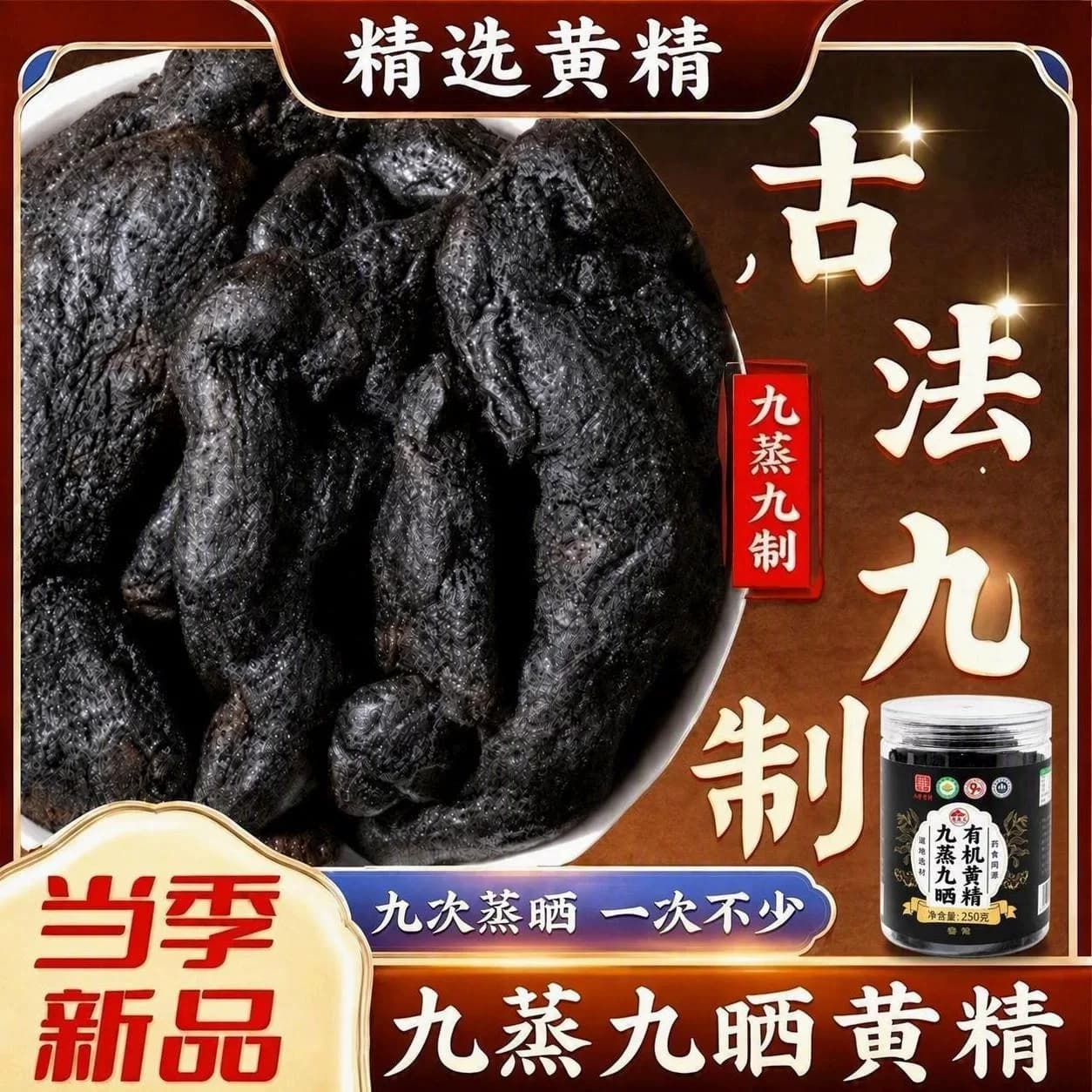 九华山有机黄精九蒸九晒即食正宗软糯九制黄精煲汤泡茶250g
