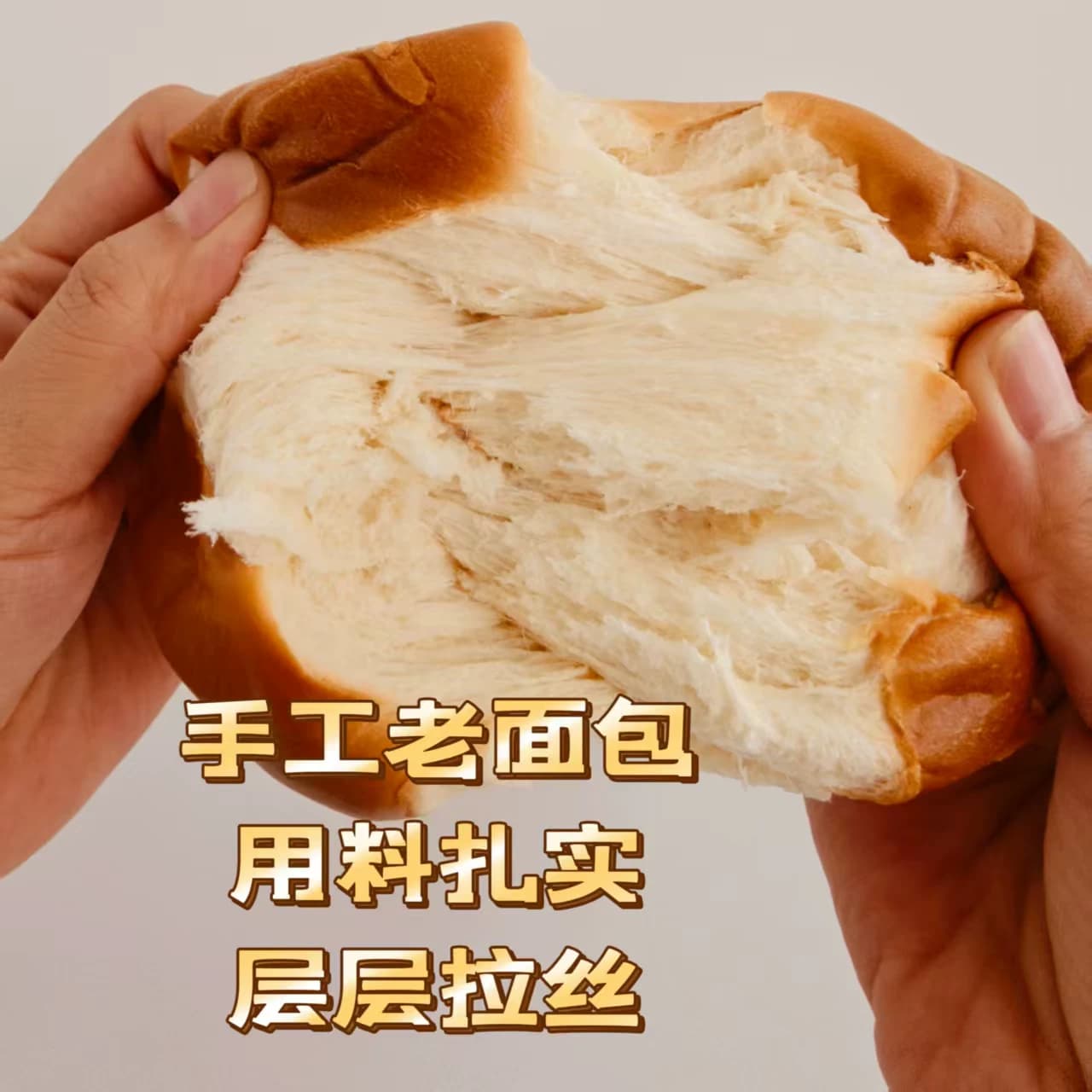魔哩魔手作拉丝面包原味老面包手工制作低温发酵纯奶和面早餐代餐