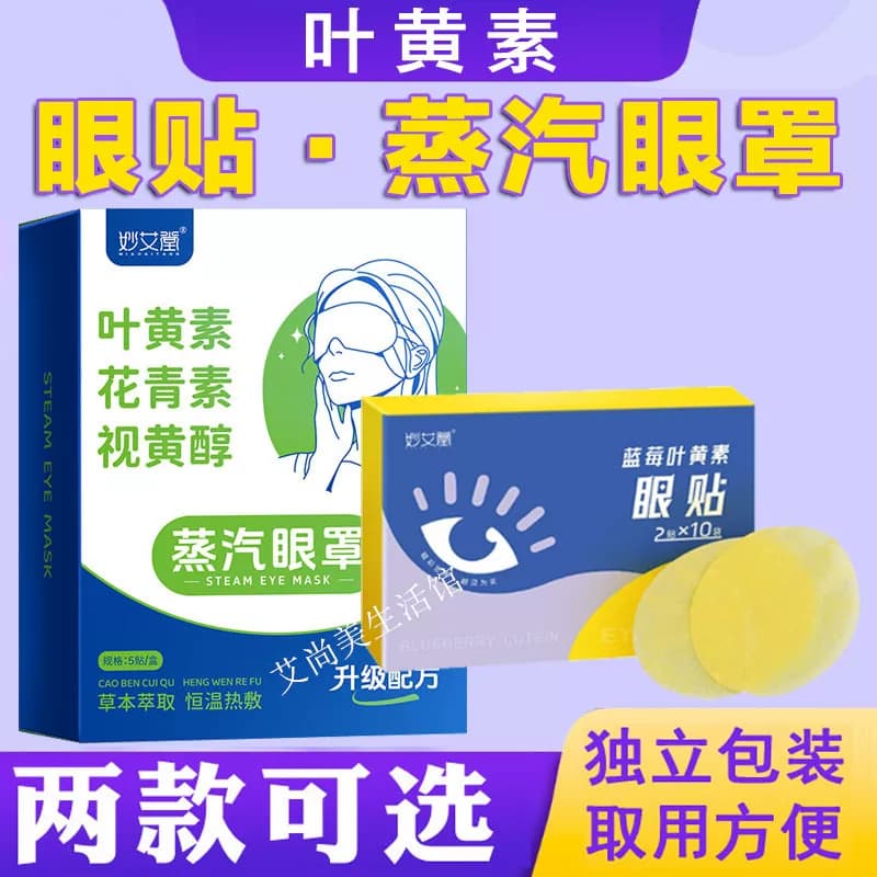 蓝莓叶黄素眼贴眼罩冷敷学生成人儿童艾草护眼贴遮光发热蒸汽眼罩