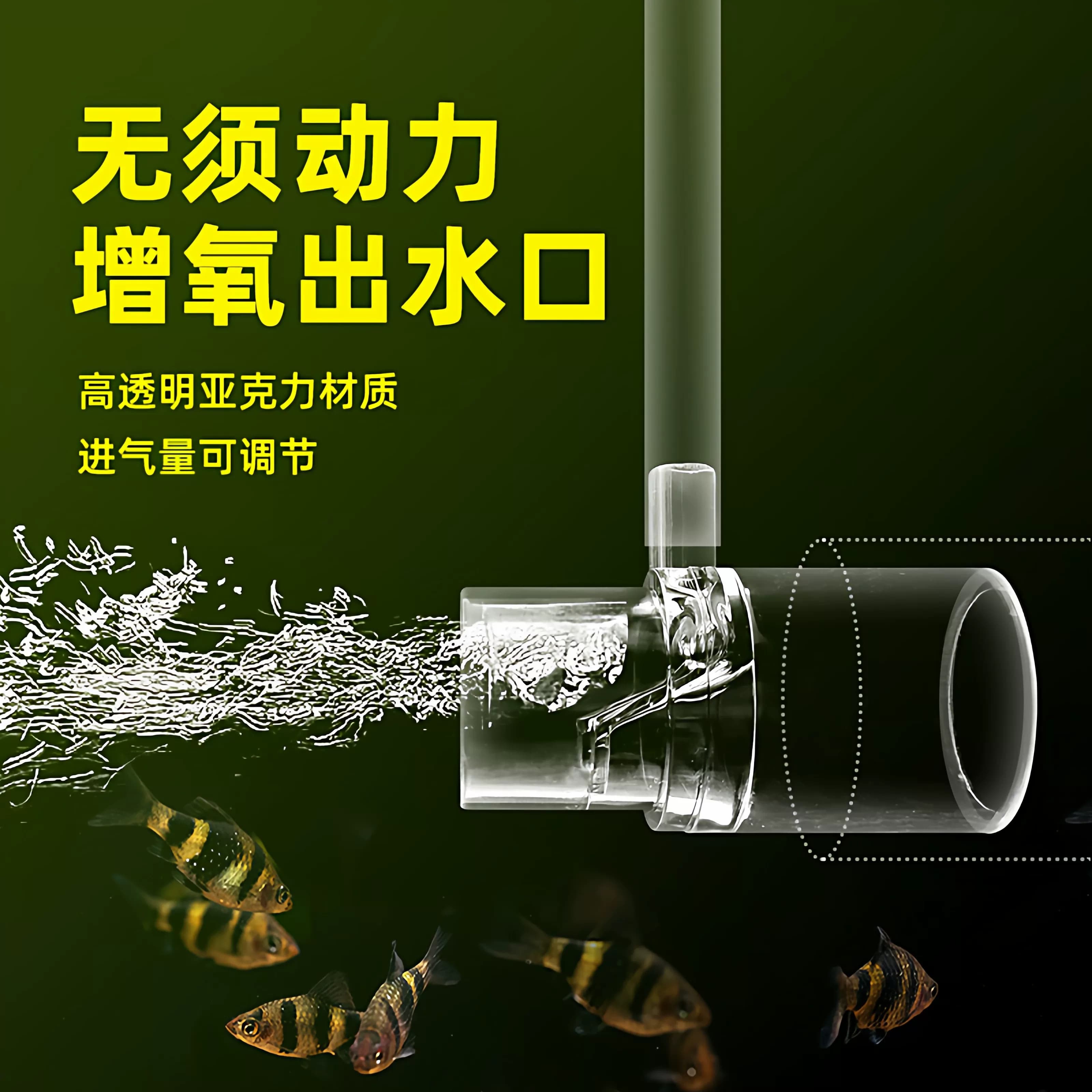 鱼缸增氧出水口过滤器出水管溶氧扩散器文氏无电打氧无动力加氧气