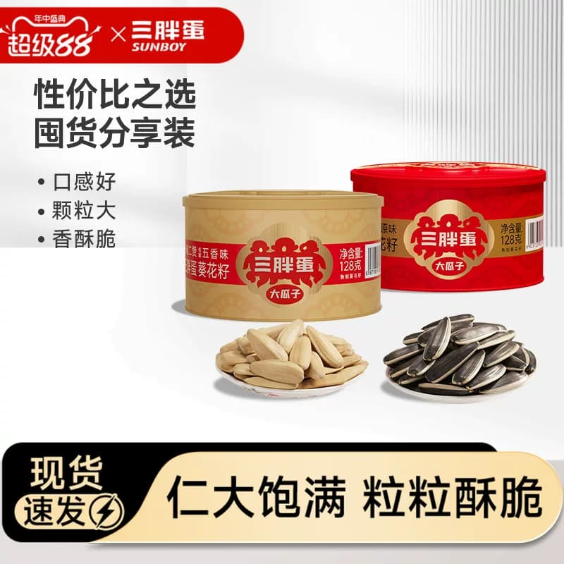 三胖蛋瓜子原味五香瓜子内蒙特产坚果炒货送礼葵瓜子办公零食128g