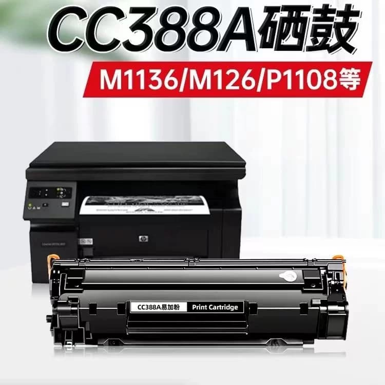 适用惠普HP88A硒鼓M1136 1106 P1108 HP1007 1008 HP388A m126a墨