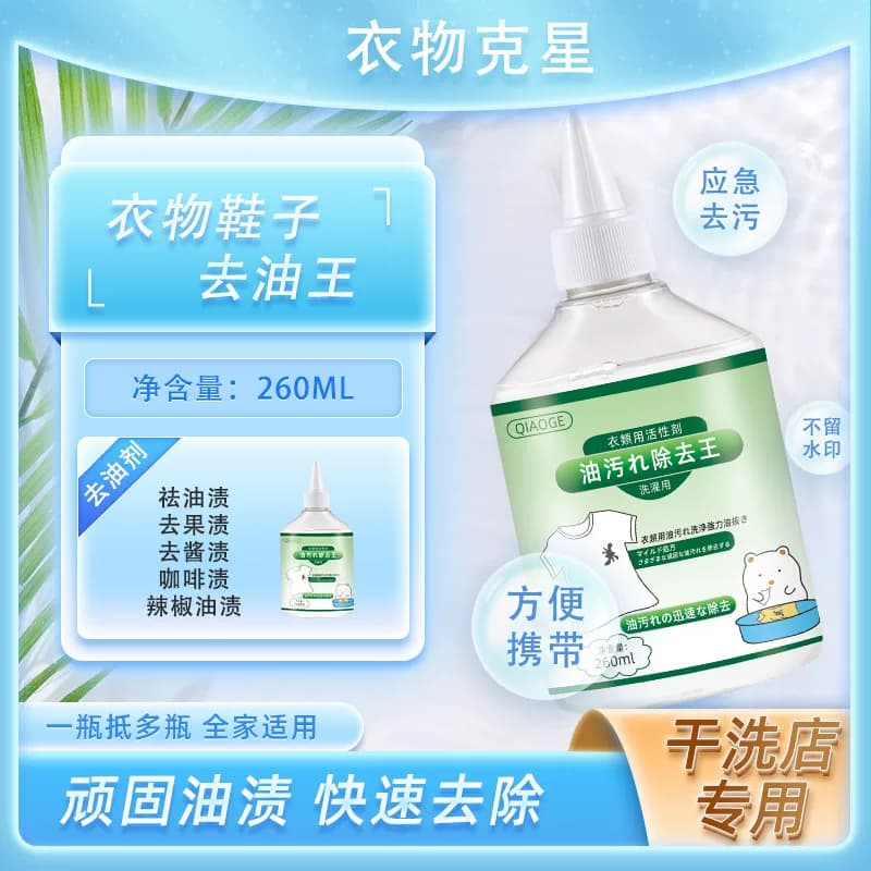 2俏歌活性酶衣物去油剂260ml*5瓶油王强力去污渍顽固油斑清干洗液