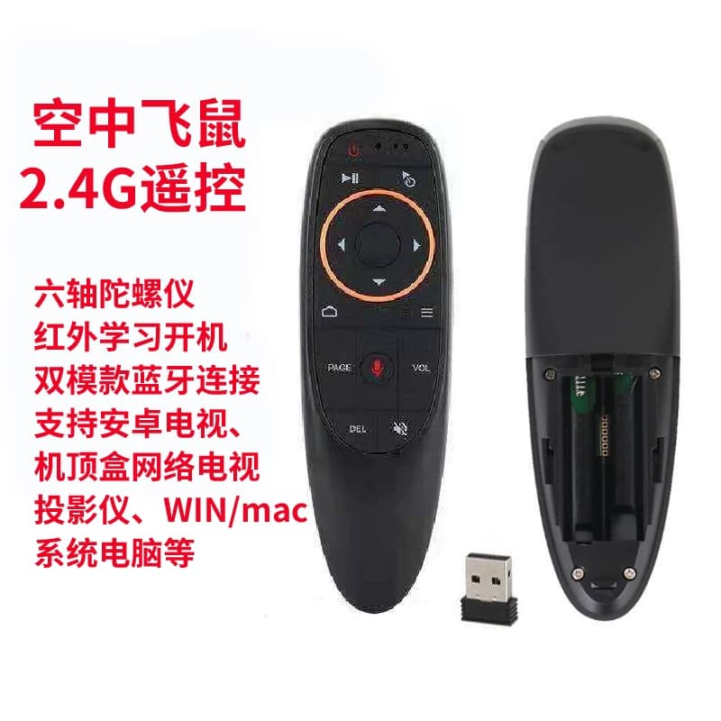 2.4G通用遥控蓝牙空中鼠标陀螺仪语音机顶盒投影仪电视电脑遥控