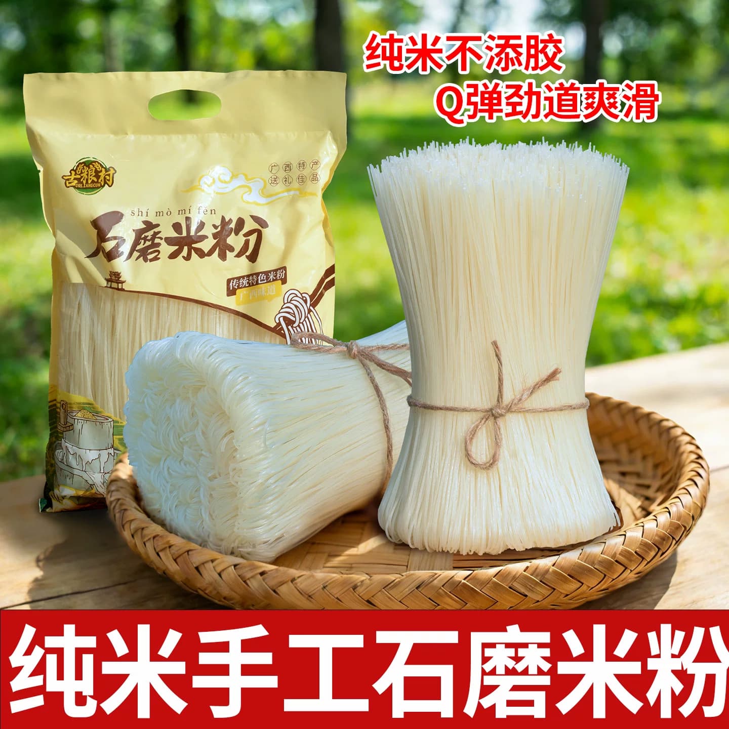 正宗广西古粮村石磨米粉细米线细粉云南老友过桥粉丝干粉罗秀米粉