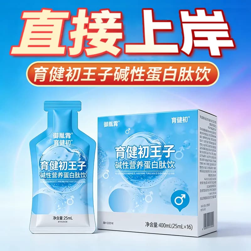 育健初碱性蛋白备孕强碱性天然钙泡腾片体质调理食品小苏打宝