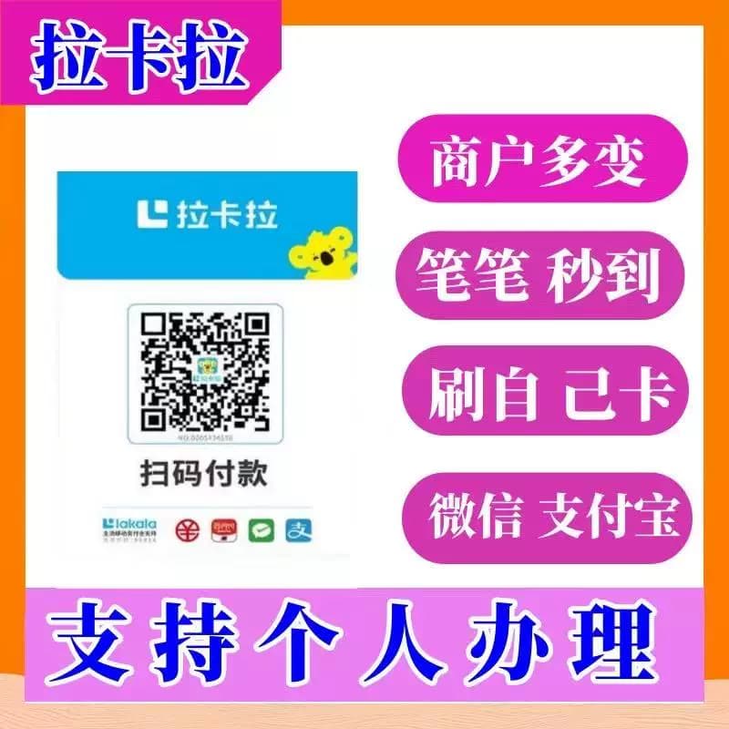 拉卡拉个人收款码商家收款码二维码花呗码牌国通信用卡微信支付