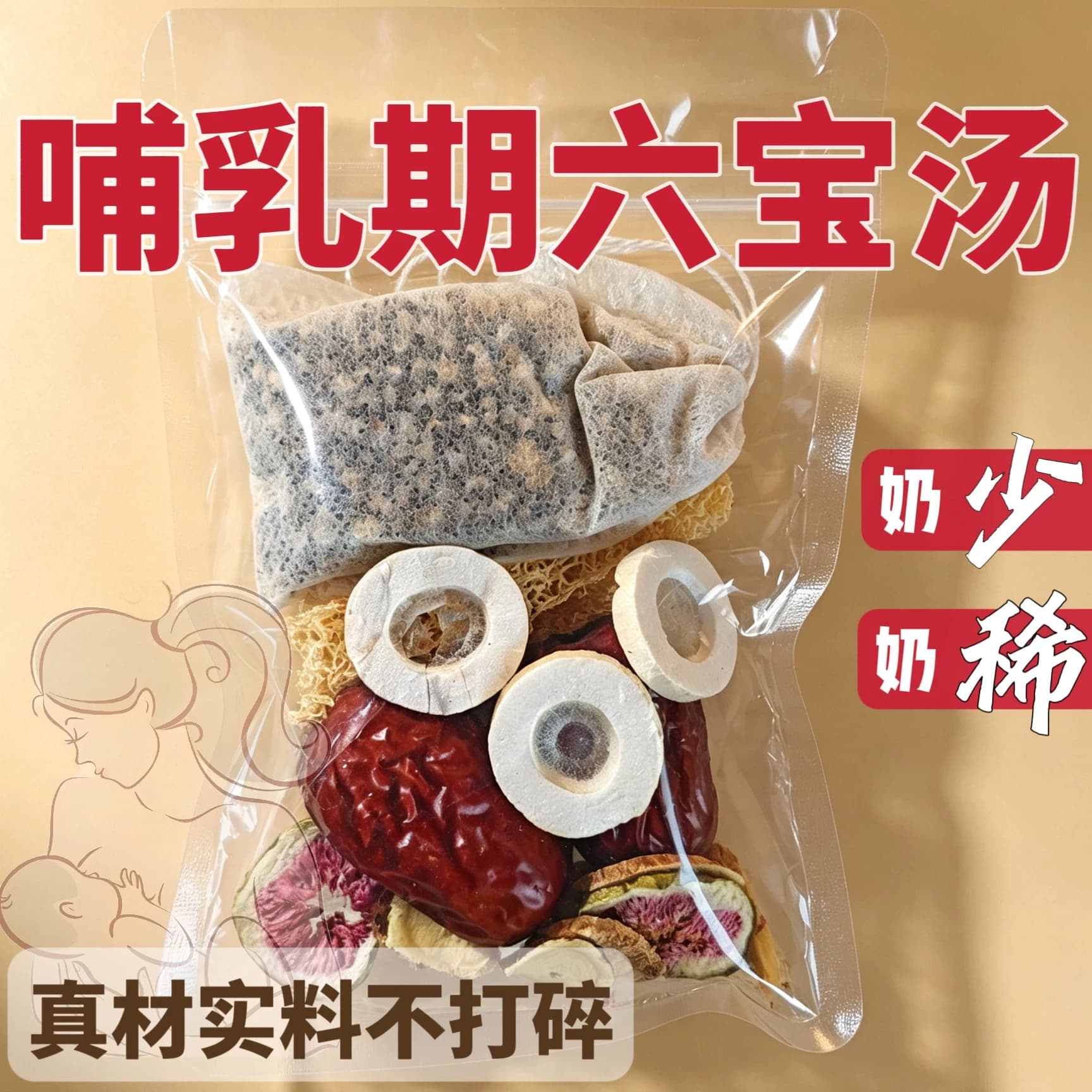 下奶通草王不留黄芪增追奶无花果哺乳期六宝汤月子产后通奶生乳汁