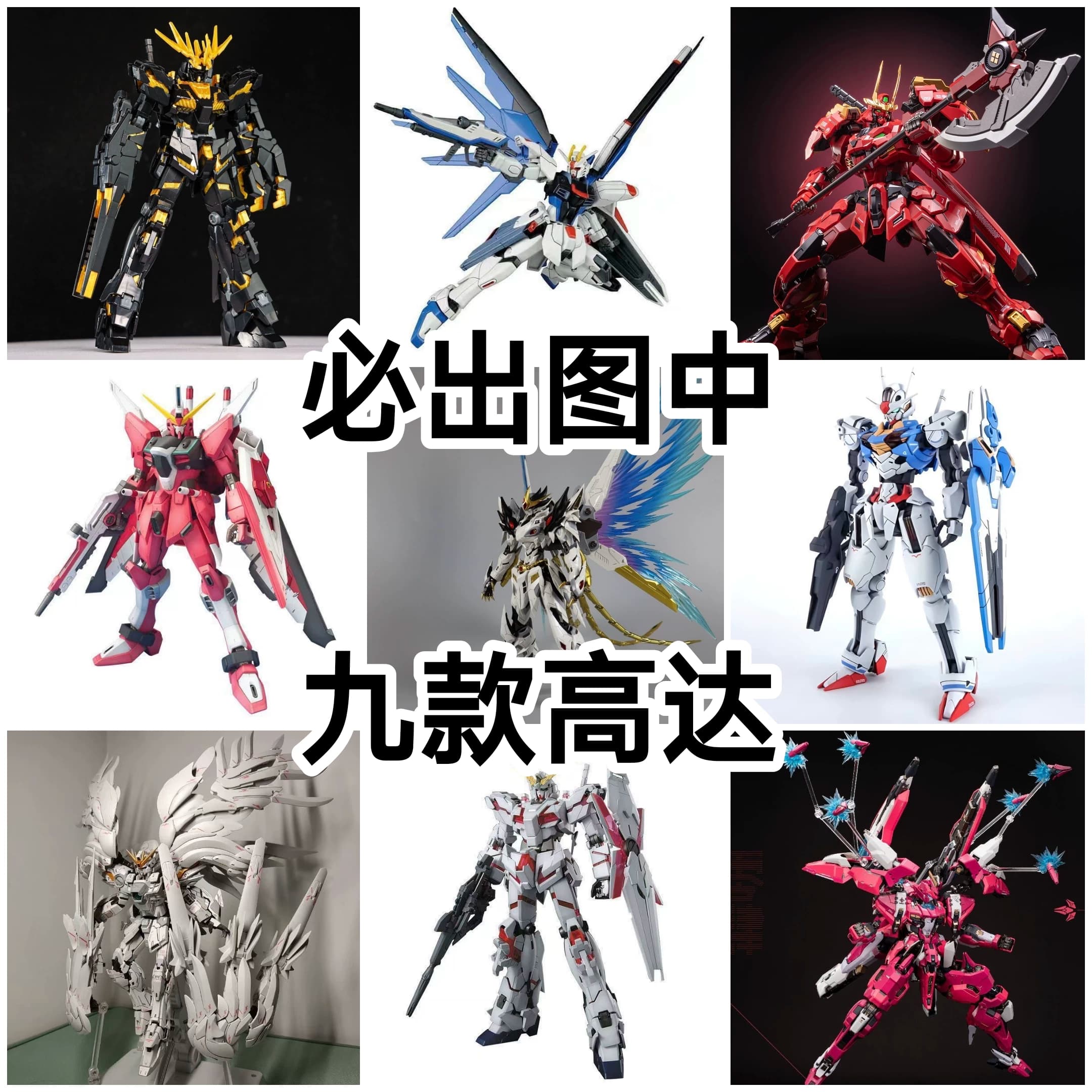 只出图片九款高达模型拼装机甲模寿甲斐之虎曹仁白雪姬独角兽自由
