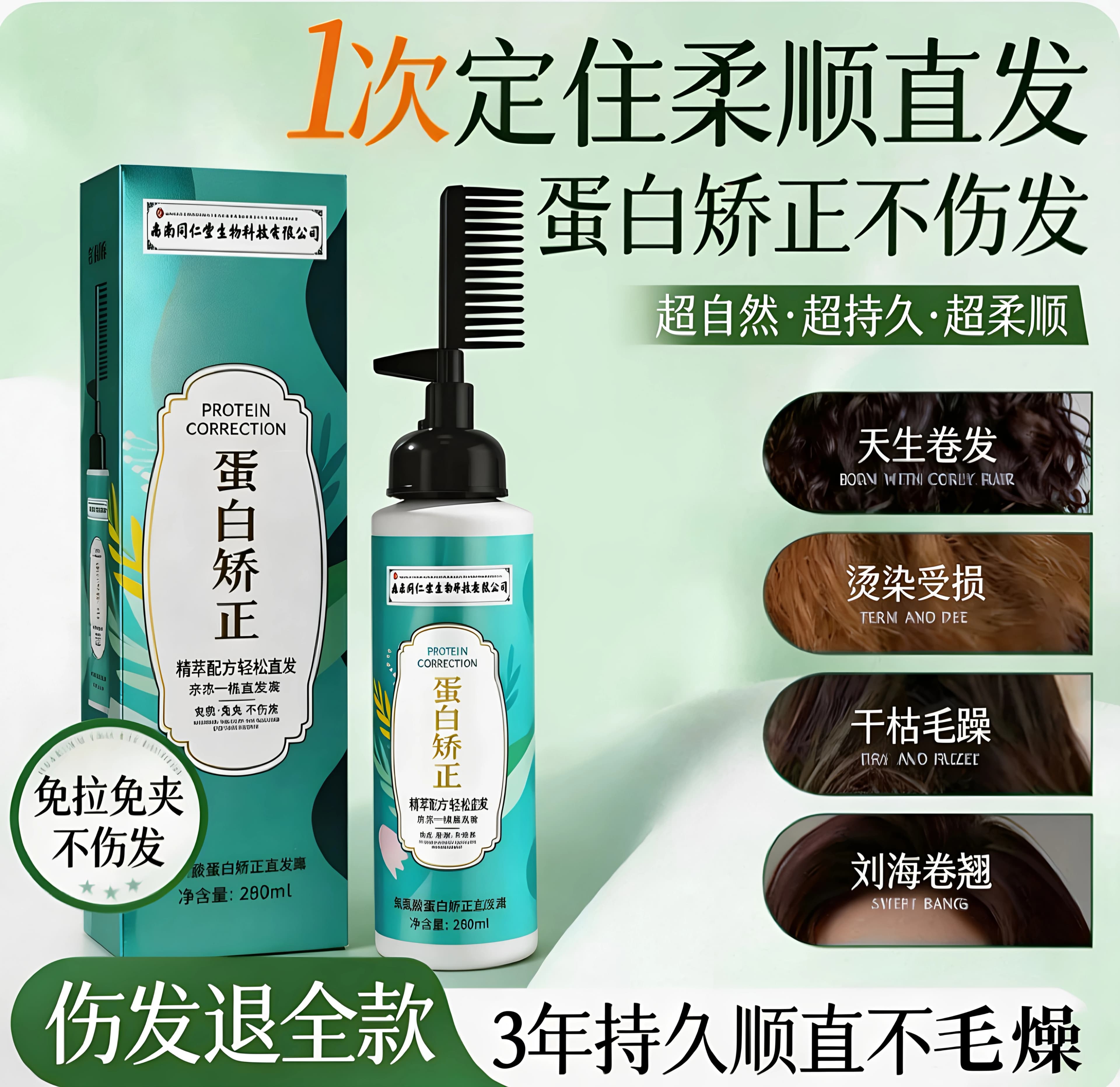 南京同仁堂蛋白矫正直发膏免拉家用持久定型头发软化剂一梳直正品