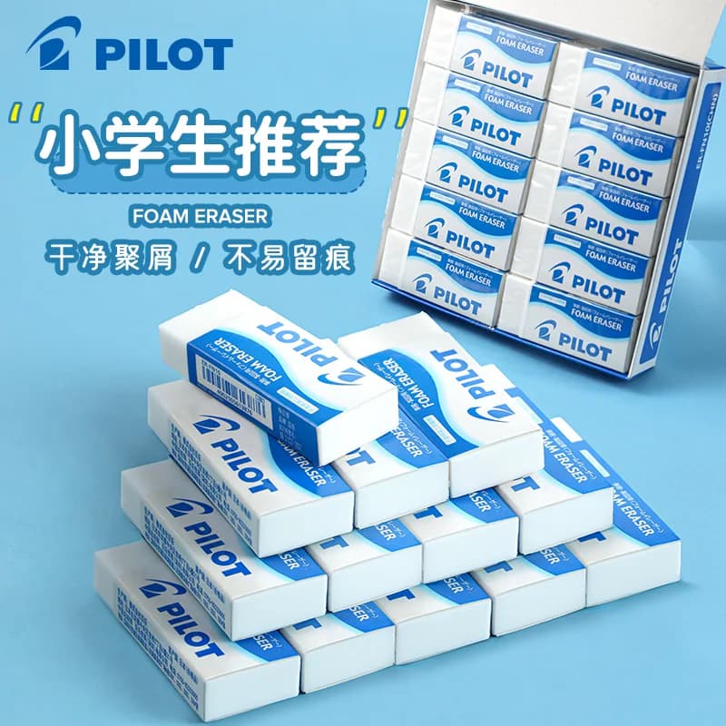 日本pilot百乐橡皮擦小学生用儿童泡沫铅笔橡皮组合套装无碎屑擦得干净不留痕官方旗舰店官网正品