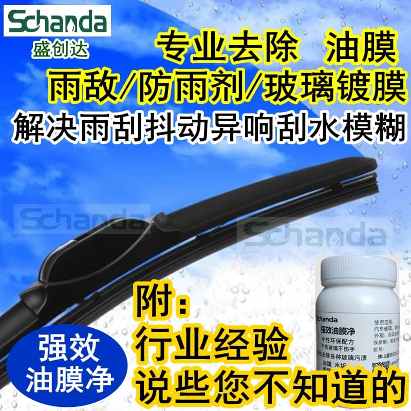 盛创达玻璃油膜雨敌镀膜去除清除剂玻璃粉解决雨刮异响跳动抖动膏