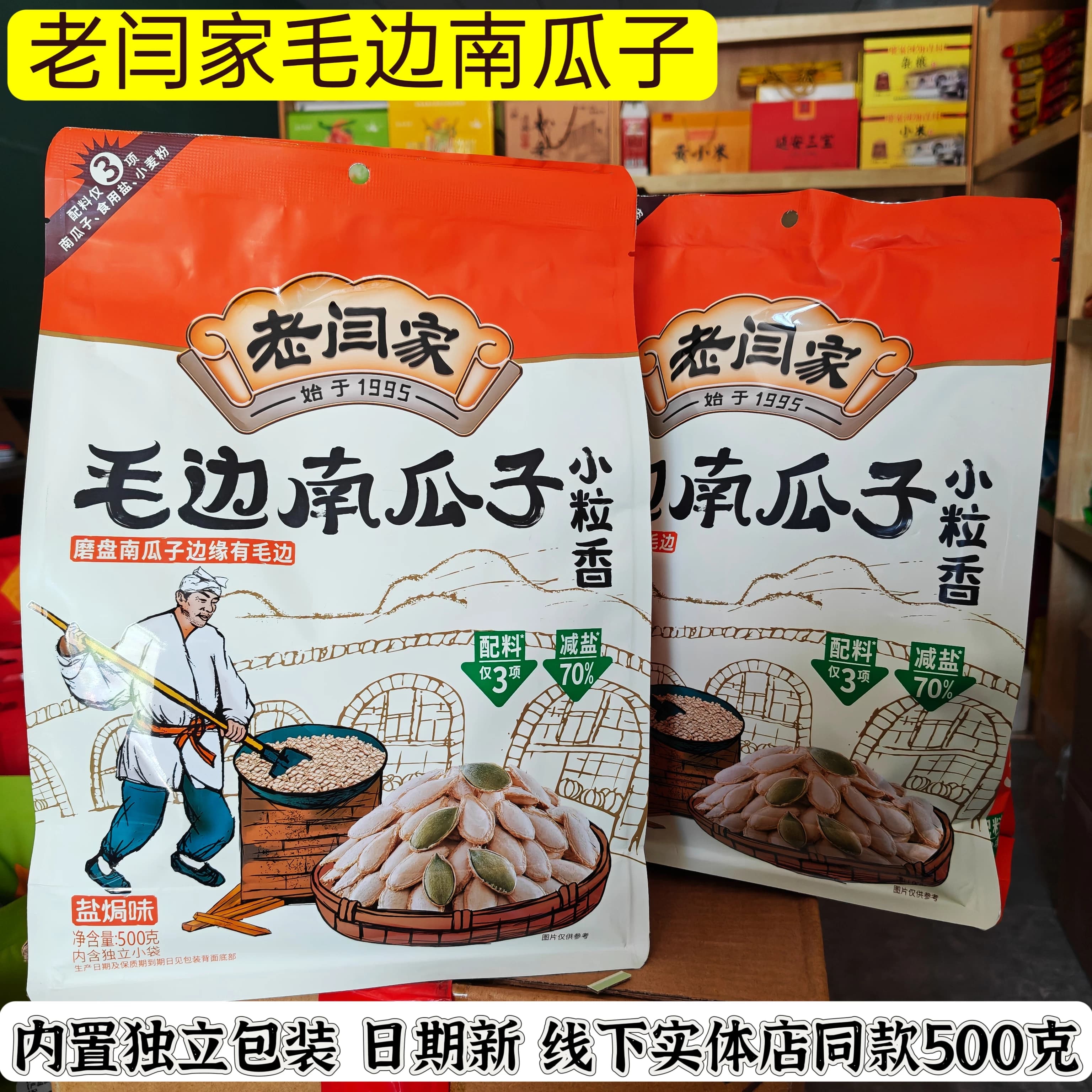 老闫家毛边南瓜子陕北特产南瓜籽