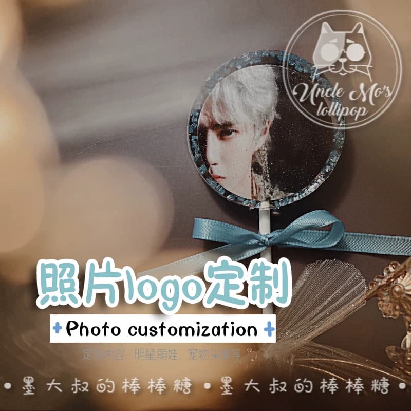 圆形头像图案diy照片定制糖果墨大叔手工棒棒糖女友儿童零食德国