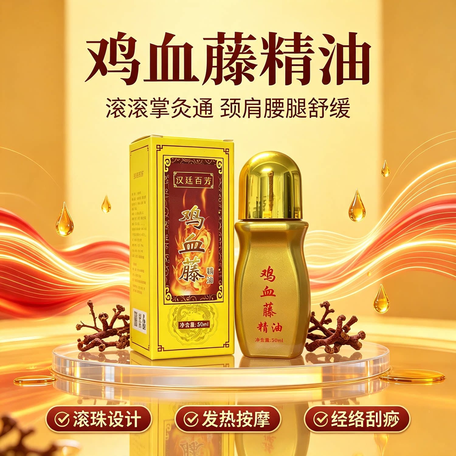 鸡血藤掌灸通滚珠精油家用经络刮痧发热油颈肩腰腿舒缓按摩精油