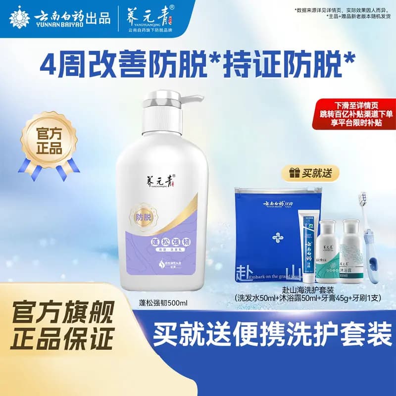 云南白药养元青洗发水蓬松强韧固发防脱长发防脱大瓶装500ml