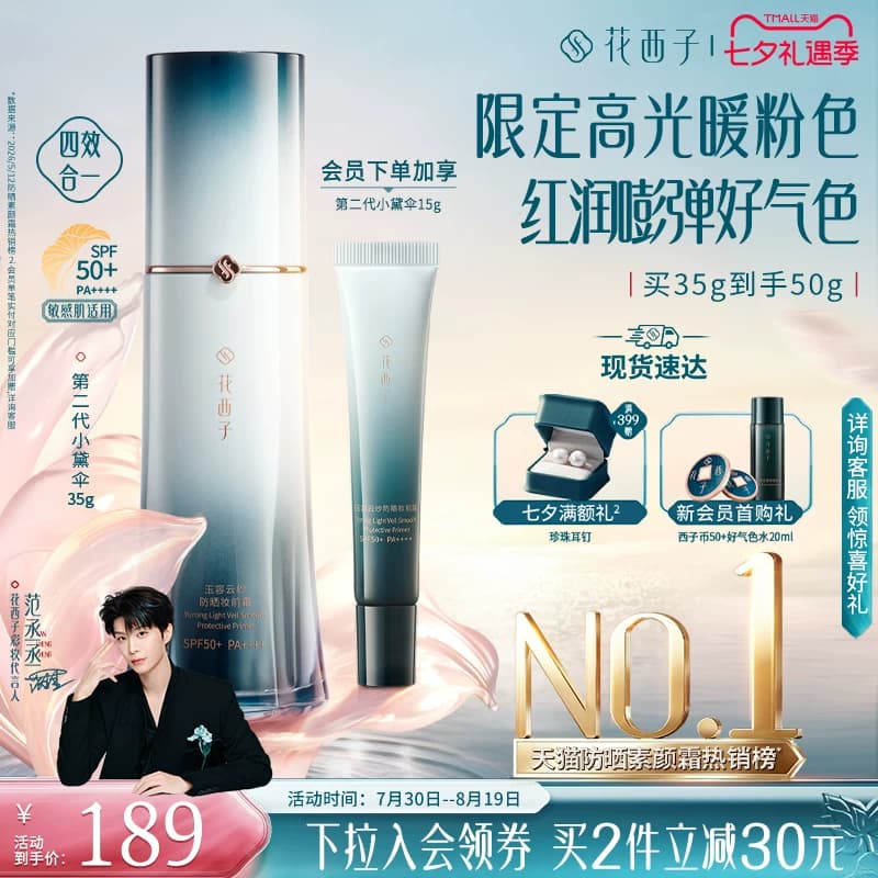 【七夕礼物】花西子小黛伞防晒素颜霜隔离遮瑕三合一提亮妆前乳