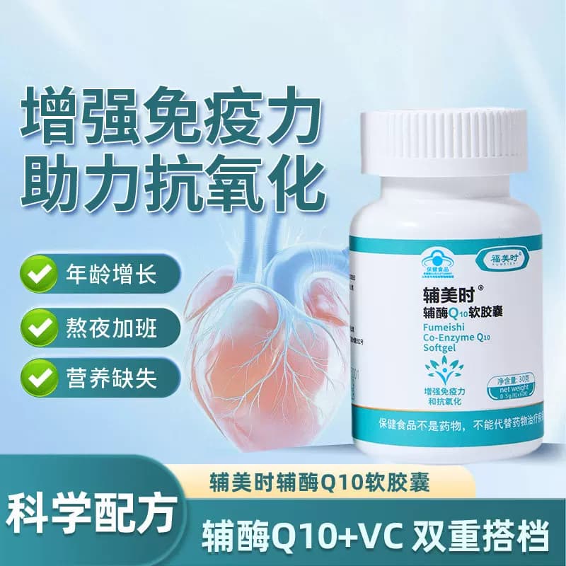 辅美时 辅酶Q10软胶囊营养补剂