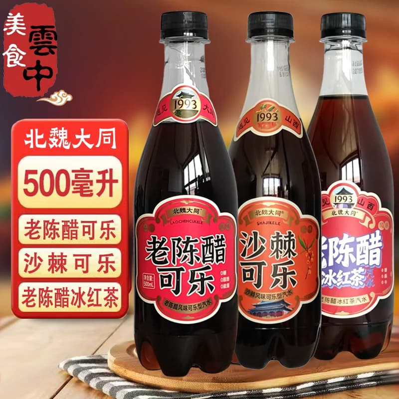 北魏大同老陈醋风味可乐汽水山西陈醋味碳酸饮料0脂0糖500ml整箱