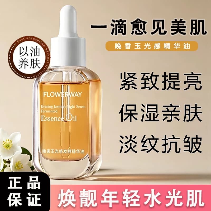 晚香玉发酵精华油紧致抗皱抗衰老保湿淡纹去黄提亮养肤面部精华油