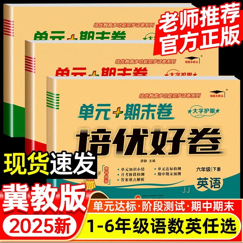 2026版培优数学英语冀教版一二三四五六年级上下册试卷测试卷总复习真题必刷卷2024语数英外研版好卷西师版苏教版科普版同步六三制